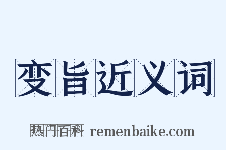 变旨近义词是什么意思的图片